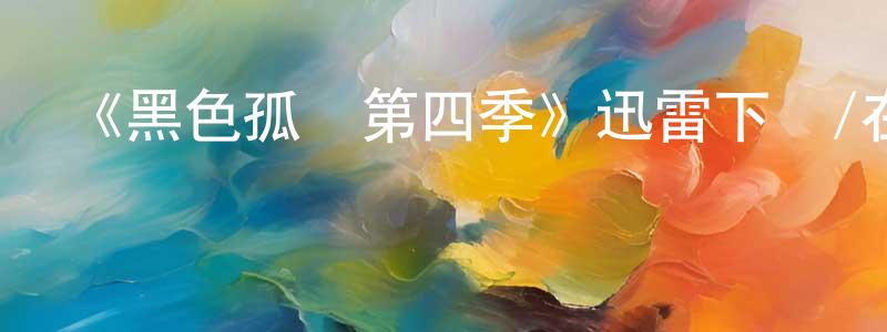 陳巍巍發布《黑色孤兒第四季》迅雷下載/在線觀看-魔幻科幻-美劇天堂